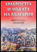 Храбростта и мъката на България - Книги