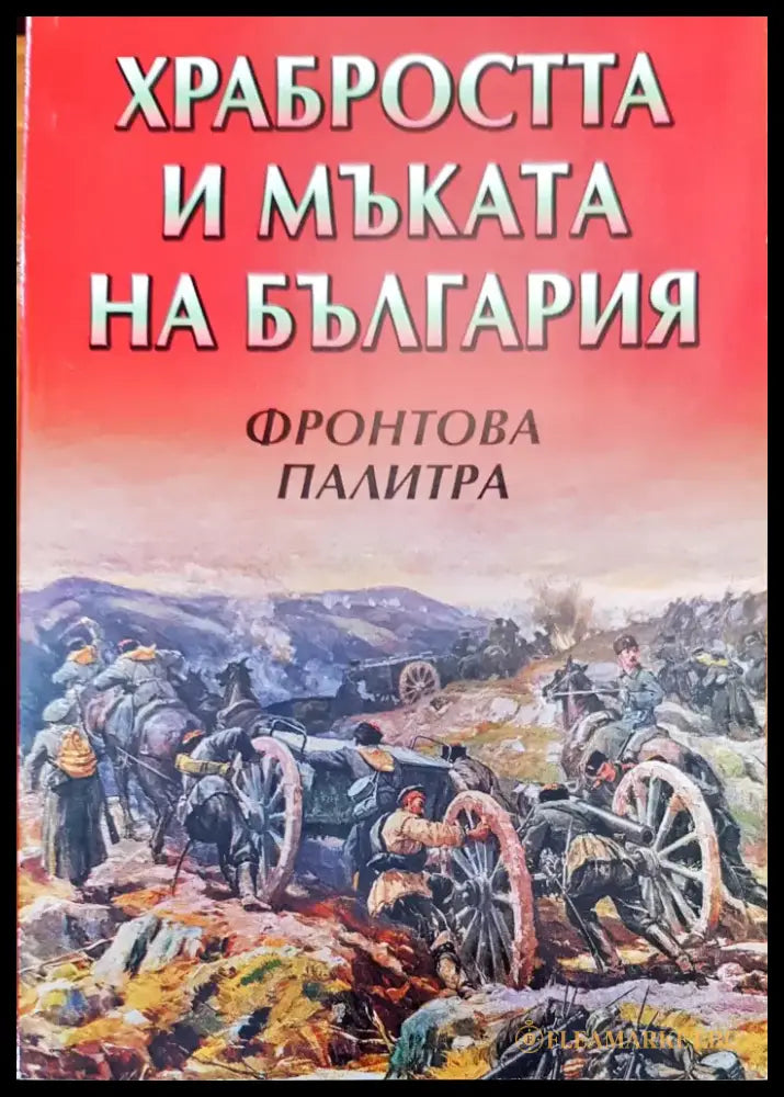 Храбростта и мъката на България - Книги