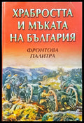 Храбростта и мъката на България - Фронтова палитра - Книги