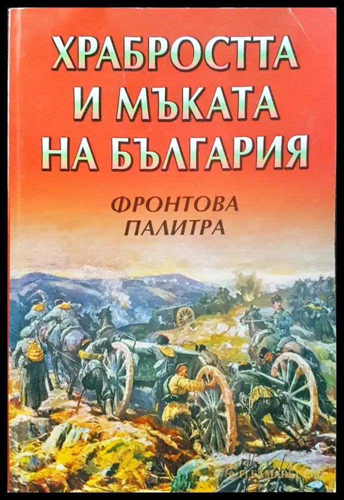 Храбростта и мъката на България - Фронтова палитра - Книги