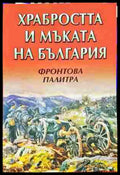 Храбростта и мъката на България. Книга 3: Фронтова палитра (2704062616560) - Сборник (съставител Цоко Гергов) - Книга