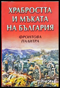 Храбростта и мъката на България. Книга 3: Фронтова палитра (35190626113800) - Сборник (съставител: Цоко Гергов) - Книга