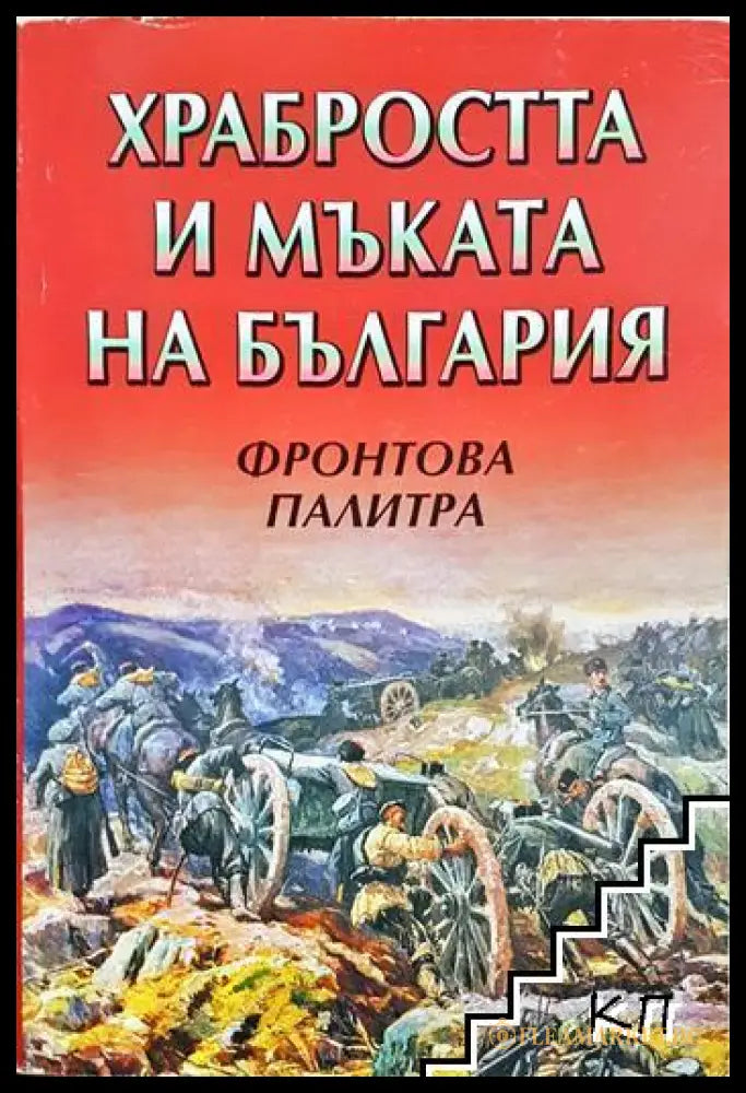 Храбростта и мъката на България. Книга 3: Фронтова палитра (35190626113800) - Сборник (съставител: Цоко Гергов) - Книга