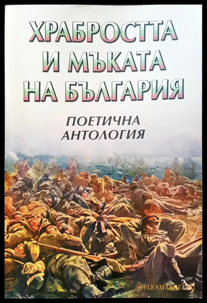 Храбростта и мъката на България - Поетична антология - Книги
