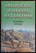 Храбростта и мъката на България. Военна проза - Книги