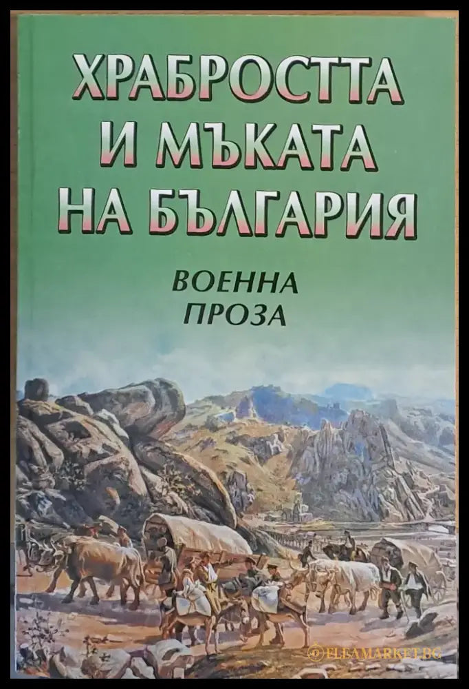 Храбростта и мъката на България. Военна проза - Книги