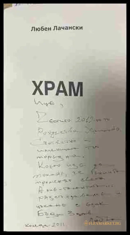 Страница с автограф в екземпляра на „Храм“