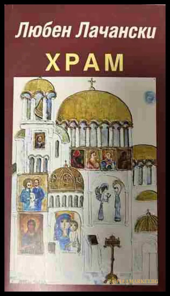 Предна корица на „Храм“ от Любен Лачански