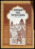 Храм на чудесата - Книги