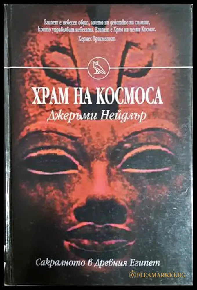Храм на Космоса - Джеръми Нейдлър