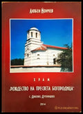 Храм Рождество на Пресвета Богородица - Любен Йончев