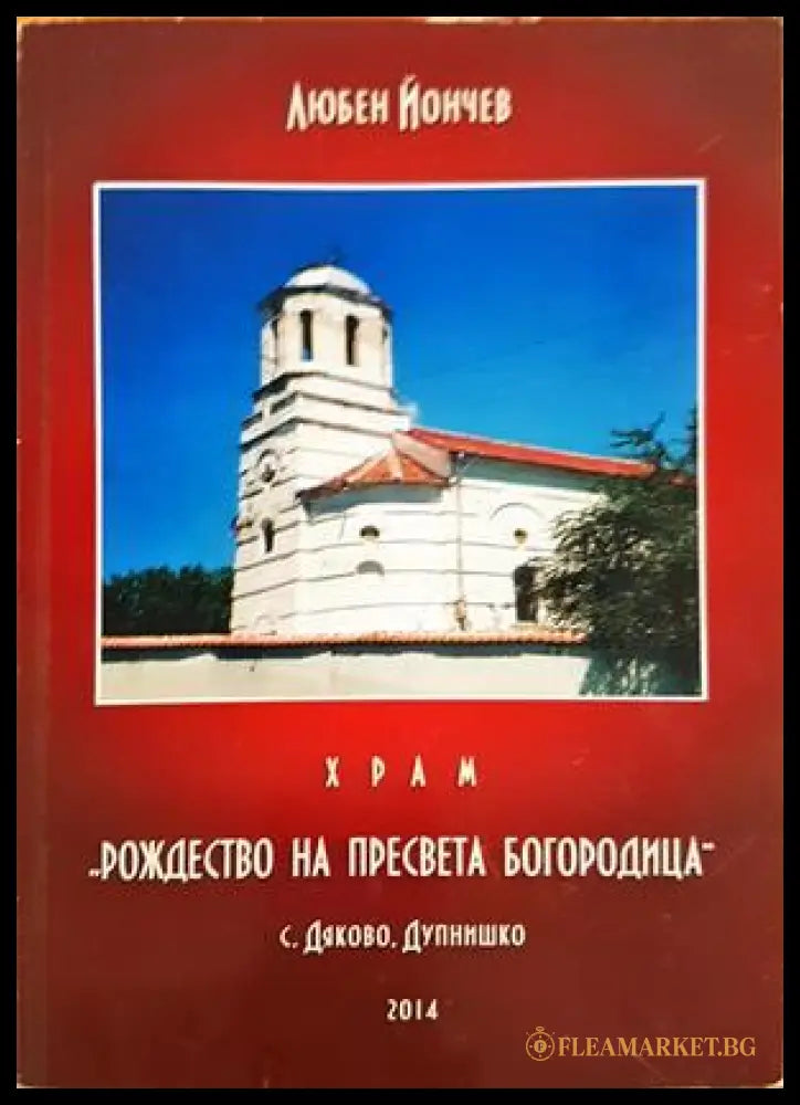 Храм Рождество на Пресвета Богородица - Любен Йончев