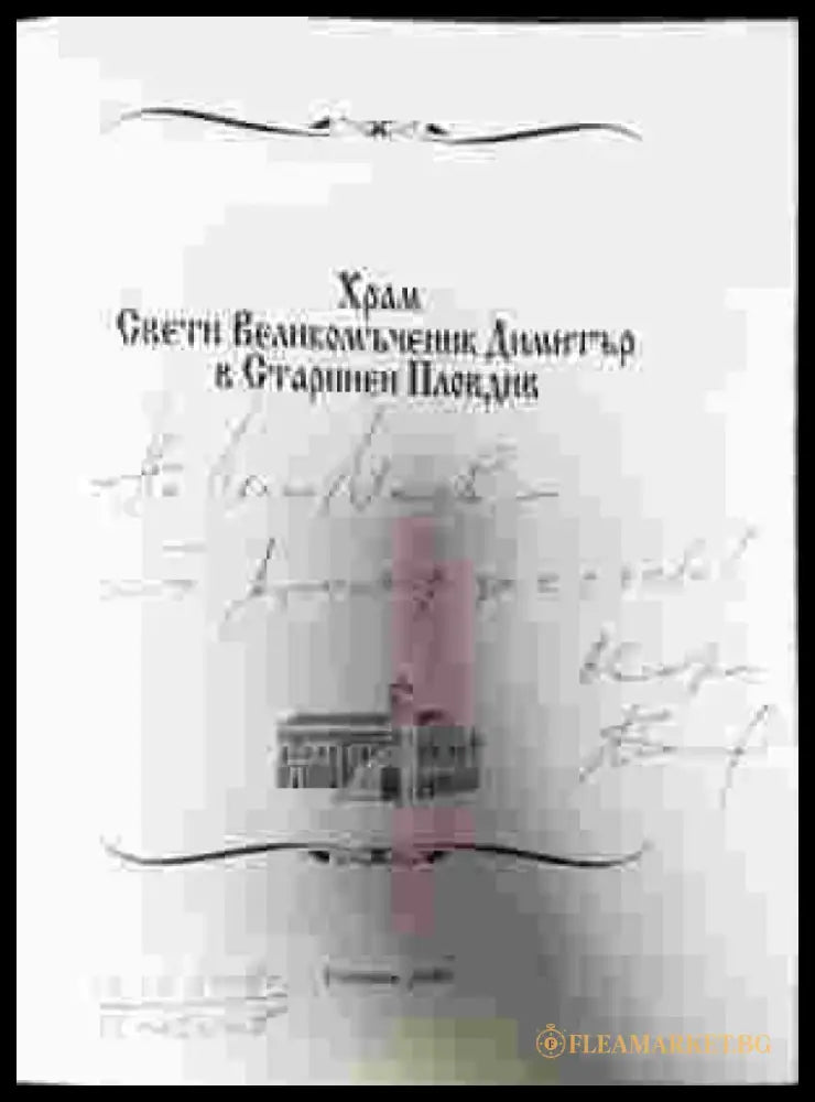 Храм Свети Великомъченик Димитър в Старинен Пловдив - Книга