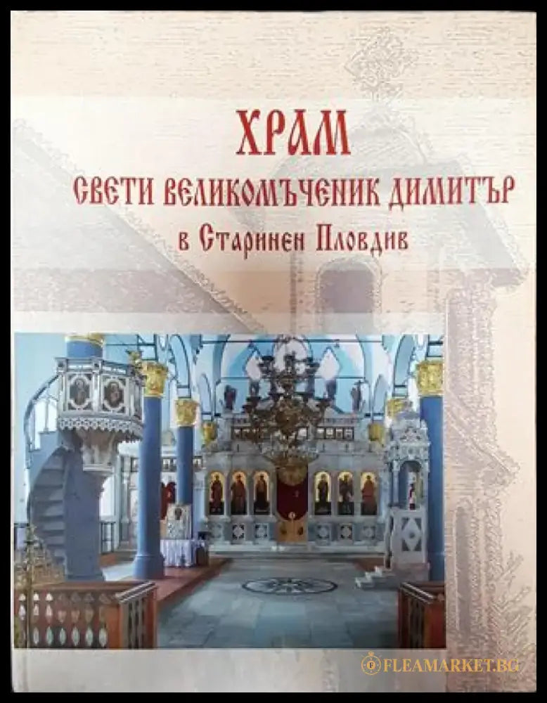 Храм Свети Великомъченик Димитър в Старинен Пловдив - Книга