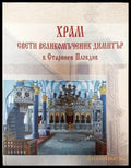 Храм Свети Великомъченик Димитър в Старинен Пловдив - Книга