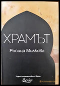 Храмът - Книги