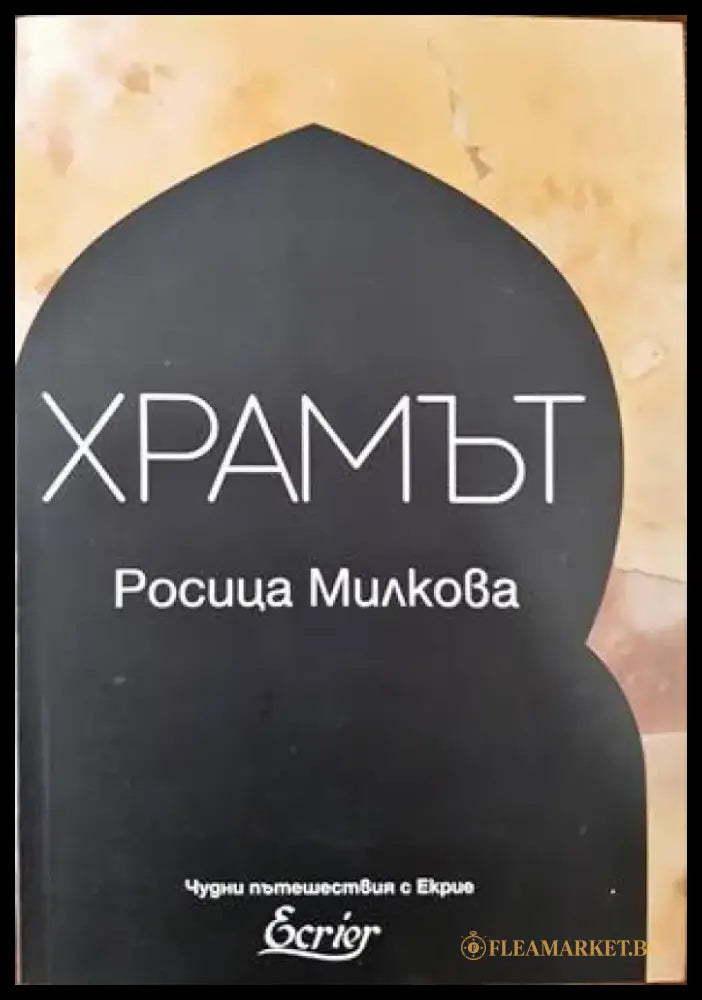 Храмът - Книги