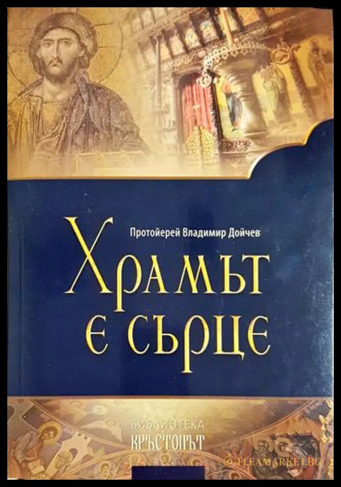 Храмът е сърце. Проповеди (01060526-1252) - Протоиерей Владимир Дойчев - Книга