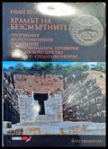Храмът на безсмъртните - Книги