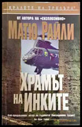 Храмът на инките - Книги