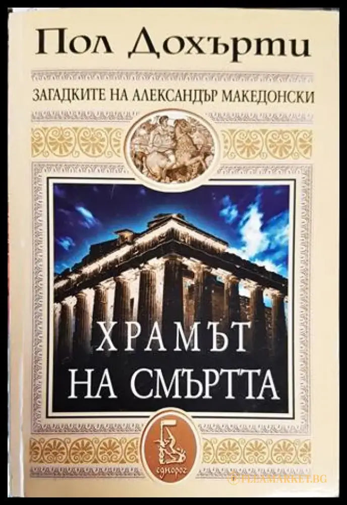Храмът на смъртта - Книги