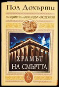 Храмът на смъртта — Пол Дохърти