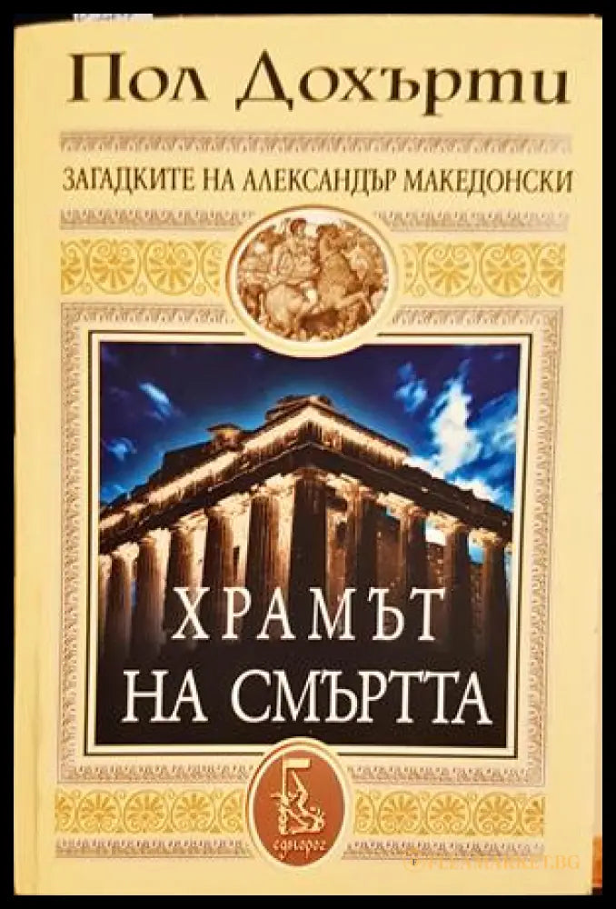 Храмът на смъртта — Пол Дохърти