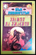 Храмът на ужасите - Книга