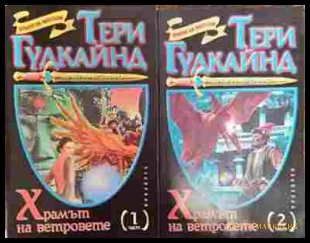 Храмът на ветровете. Част 1-2 - Книга