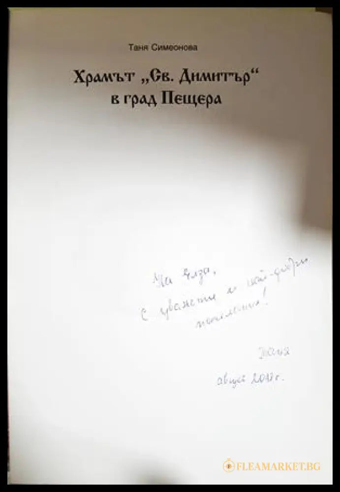 Храмът "Св. Димитър" в град Пещера - автограф