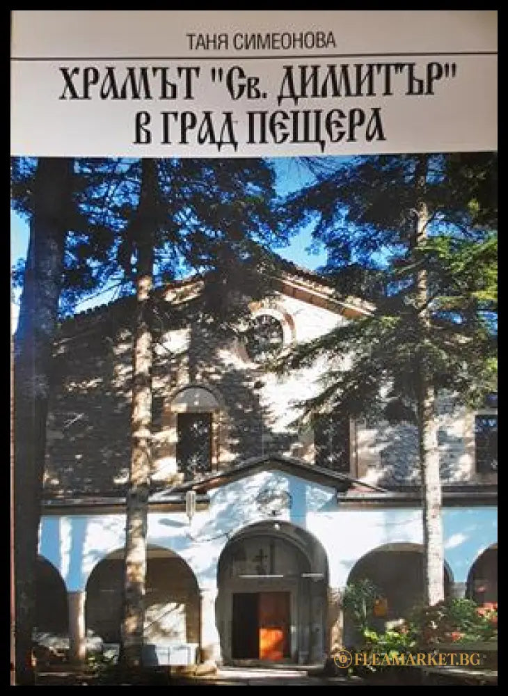 Храмът "Св. Димитър" в град Пещера - корица