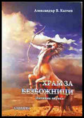 Храм за безбожници – Александър В. Калчев