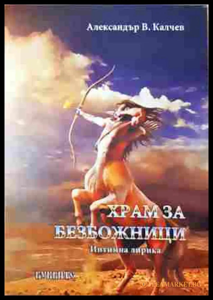 Храм за безбожници – Александър В. Калчев