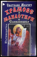 Храмове и манастири в Сливнишко - Светолик Милчич