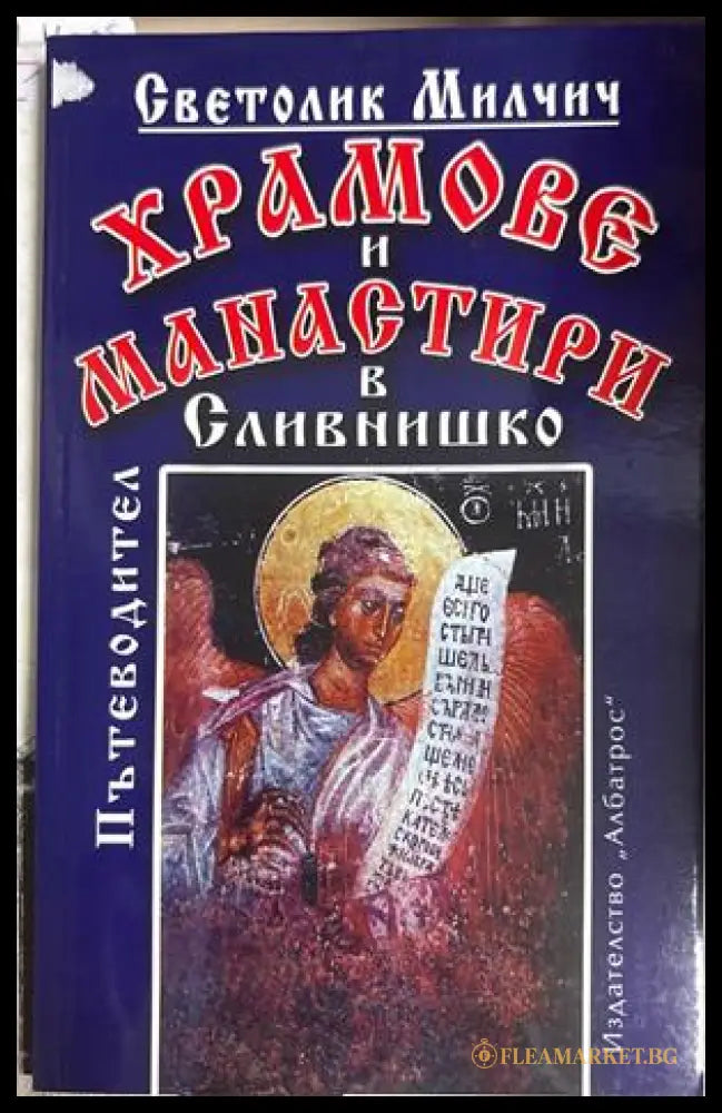 Храмове и манастири в Сливнишко - Светолик Милчич