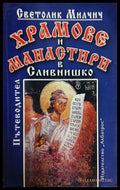Храмове и манастири в Сливнишко от Светолик Милчич