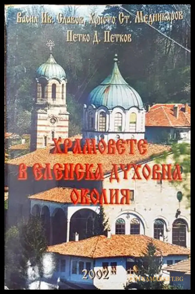 Храмовете в Еленска духовна околия (2438) - Книги