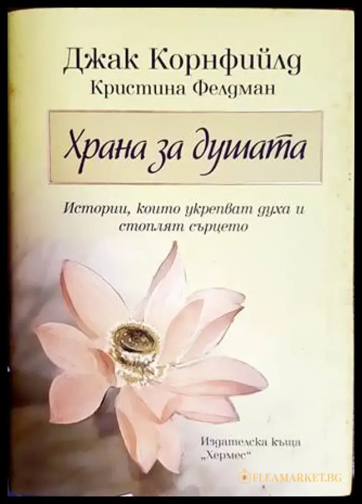 Храна за душата (2698) - Книга