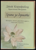 Храна за душата - Книги