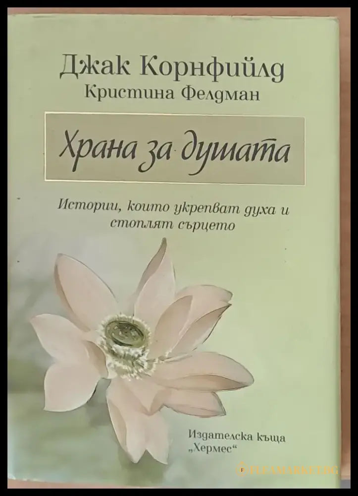 Храна за душата - Книги