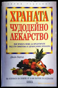 Храната - чудодейно лекарство - Книги