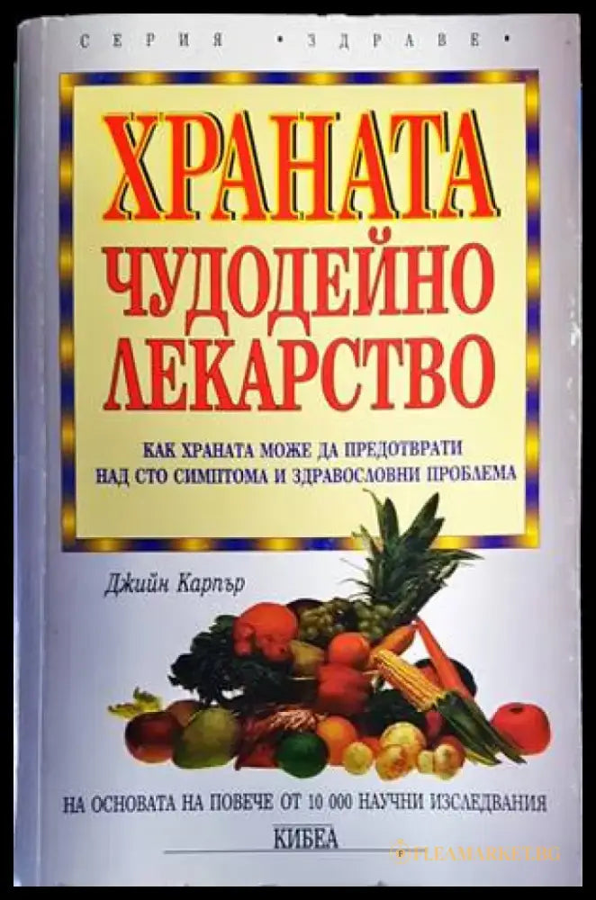 Храната - чудодейно лекарство - Книги