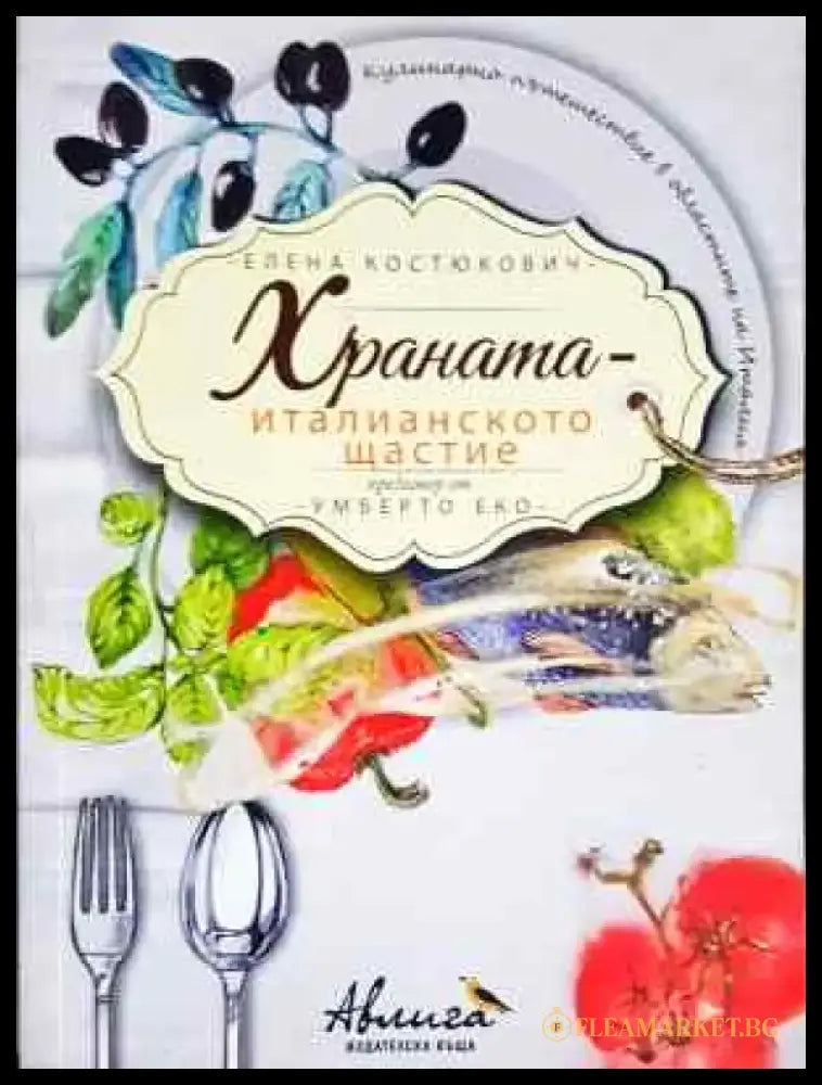 Храната - италианското щастие - Книга
