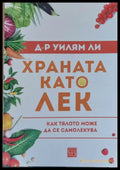 Храната като лек - Как тялото може да се самолекува - Книги