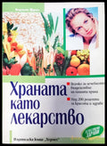 Храната като лекарство - Книги