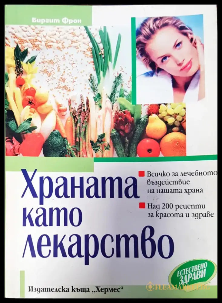 Храната като лекарство - Книги