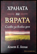 Храната на вярата - Книги
