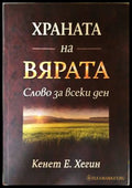 Храната на вярата - Кенет Е. Хегин