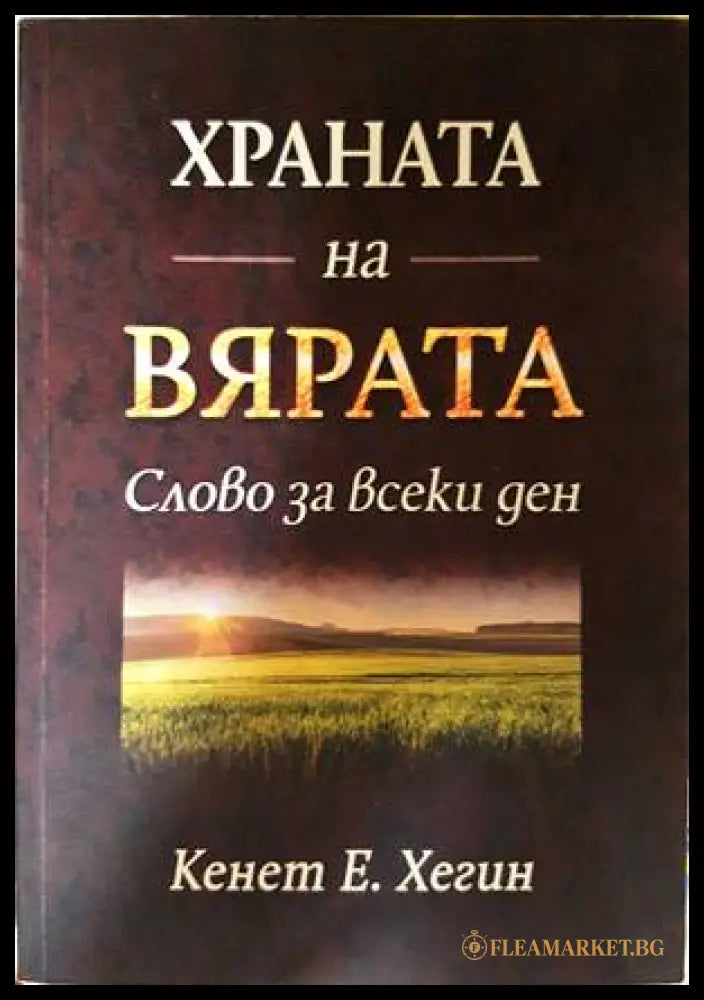 Храната на вярата - Кенет Е. Хегин