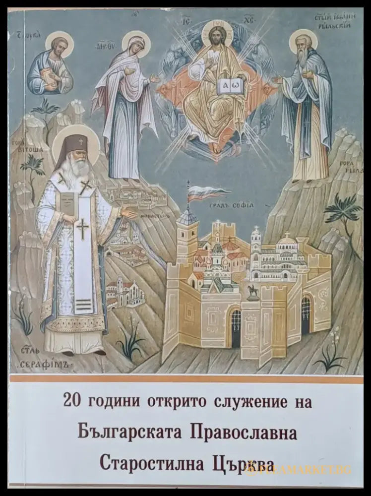 Храната на вярата. Слово за всеки ден - Книги
